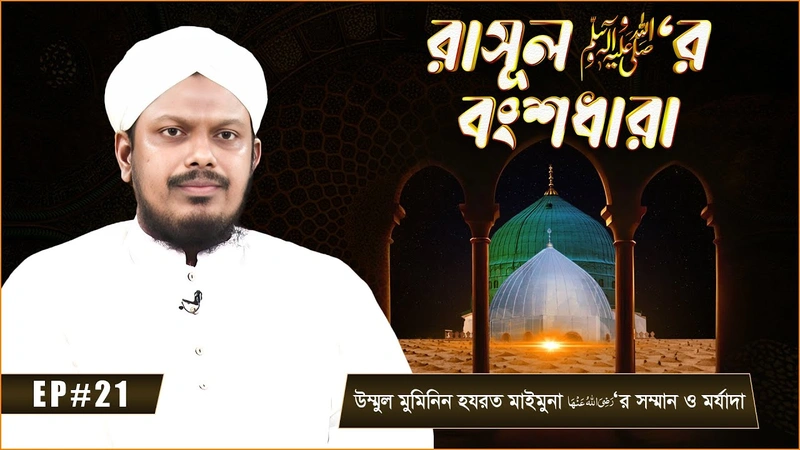 Rasool ﷺ er Bonshodhara - রাসূল ﷺ‘র বংশধারা - Ep#21